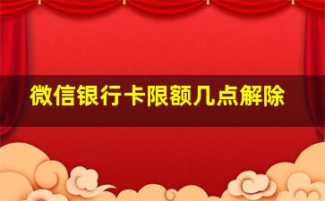 微信银行卡限额几点解除