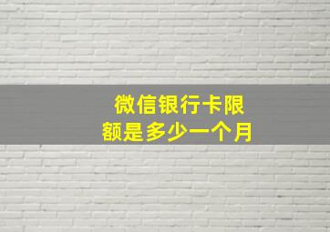 微信银行卡限额是多少一个月