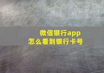 微信银行app怎么看到银行卡号