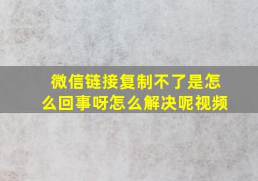 微信链接复制不了是怎么回事呀怎么解决呢视频