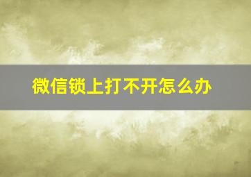 微信锁上打不开怎么办