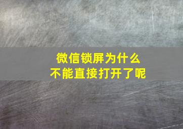 微信锁屏为什么不能直接打开了呢