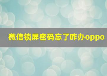 微信锁屏密码忘了咋办oppo