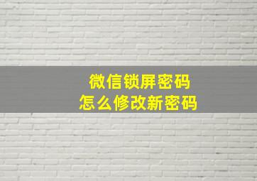 微信锁屏密码怎么修改新密码