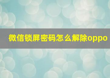 微信锁屏密码怎么解除oppo