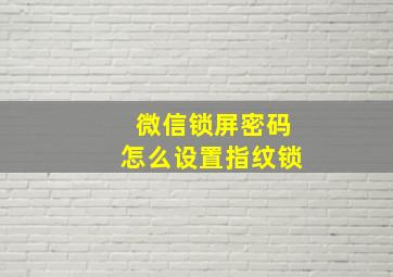 微信锁屏密码怎么设置指纹锁