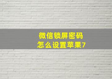 微信锁屏密码怎么设置苹果7