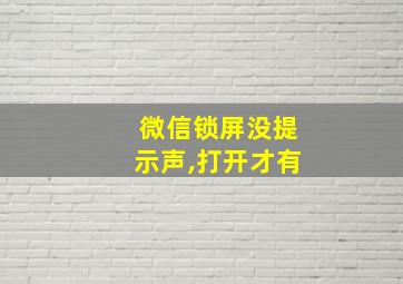 微信锁屏没提示声,打开才有