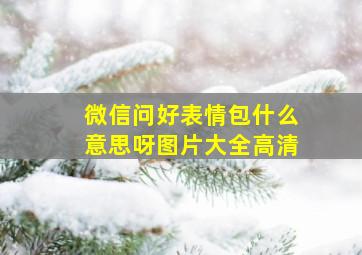 微信问好表情包什么意思呀图片大全高清