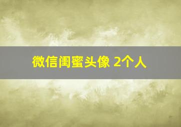 微信闺蜜头像 2个人