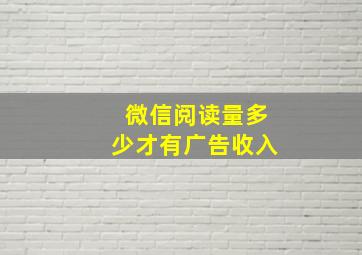 微信阅读量多少才有广告收入