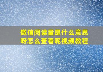 微信阅读量是什么意思呀怎么查看呢视频教程