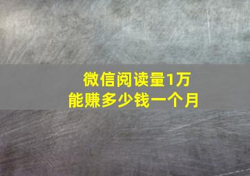 微信阅读量1万能赚多少钱一个月