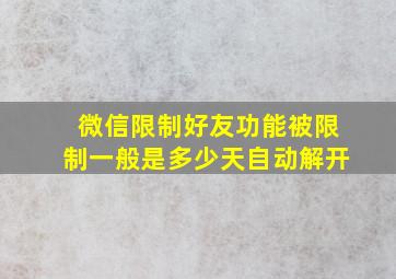 微信限制好友功能被限制一般是多少天自动解开