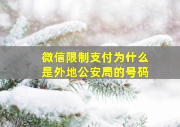 微信限制支付为什么是外地公安局的号码