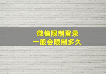 微信限制登录一般会限制多久