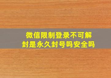 微信限制登录不可解封是永久封号吗安全吗