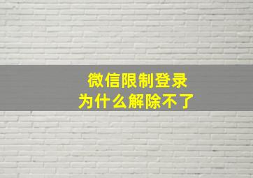 微信限制登录为什么解除不了