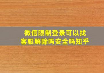 微信限制登录可以找客服解除吗安全吗知乎