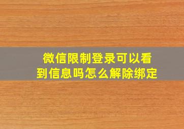 微信限制登录可以看到信息吗怎么解除绑定