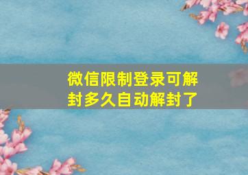 微信限制登录可解封多久自动解封了