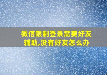 微信限制登录需要好友辅助,没有好友怎么办