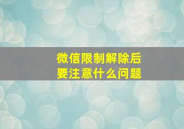 微信限制解除后要注意什么问题