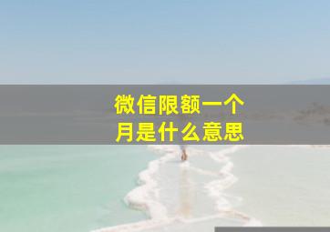 微信限额一个月是什么意思