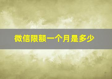 微信限额一个月是多少