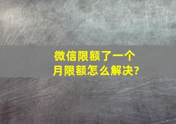 微信限额了一个月限额怎么解决?