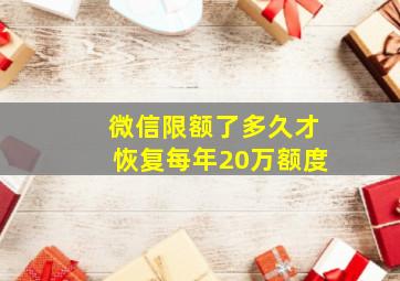 微信限额了多久才恢复每年20万额度