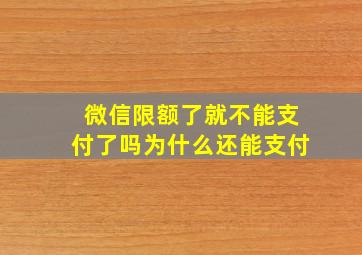 微信限额了就不能支付了吗为什么还能支付