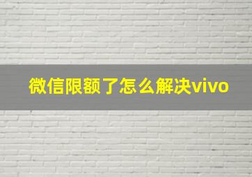 微信限额了怎么解决vivo