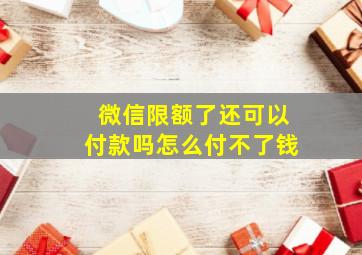 微信限额了还可以付款吗怎么付不了钱