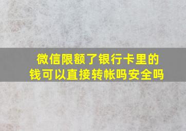 微信限额了银行卡里的钱可以直接转帐吗安全吗