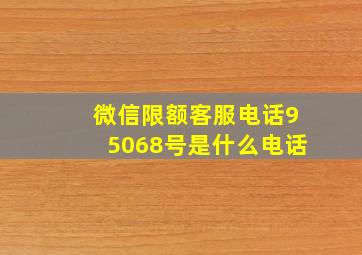 微信限额客服电话95068号是什么电话