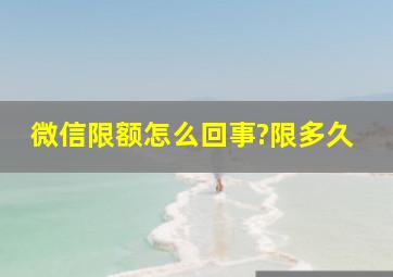 微信限额怎么回事?限多久