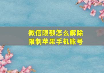 微信限额怎么解除限制苹果手机账号