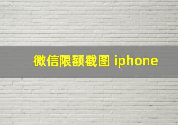 微信限额截图 iphone