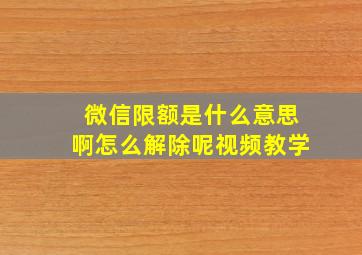 微信限额是什么意思啊怎么解除呢视频教学