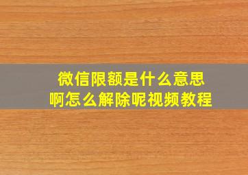 微信限额是什么意思啊怎么解除呢视频教程