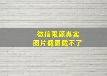 微信限额真实图片截图截不了