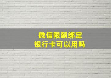 微信限额绑定银行卡可以用吗