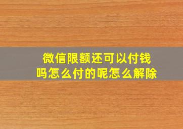 微信限额还可以付钱吗怎么付的呢怎么解除