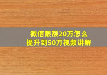 微信限额20万怎么提升到50万视频讲解