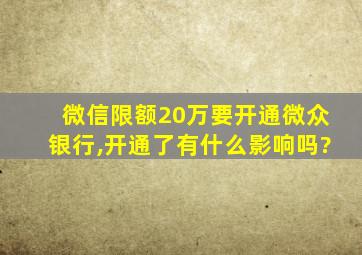 微信限额20万要开通微众银行,开通了有什么影响吗?