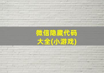 微信隐藏代码大全(小游戏)