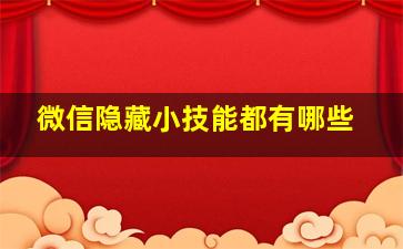 微信隐藏小技能都有哪些