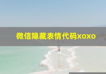 微信隐藏表情代码xoxo