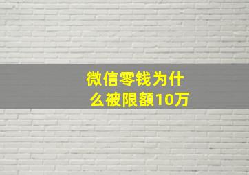 微信零钱为什么被限额10万